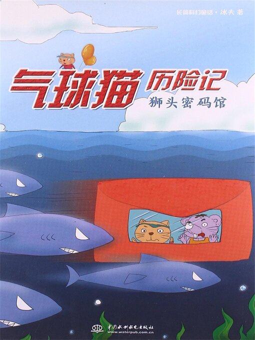 Cover image for 气球猫历险记：狮头密码馆